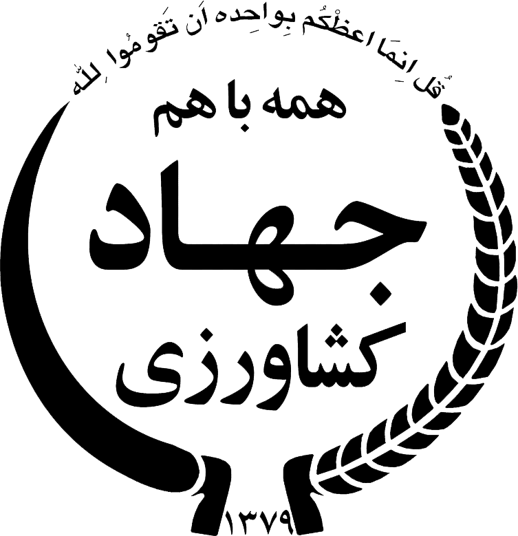 وزارت جهاد کشاورزی